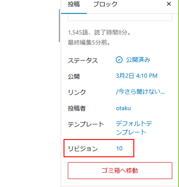 WordPressのリビジョンとは？どこにあるのかなど解説！