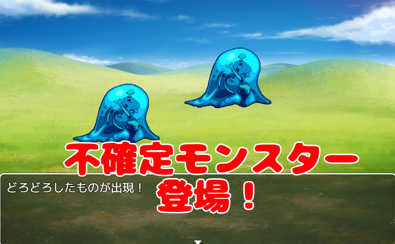 RPGツクールMVで「不確定モンスター」を設定できる？