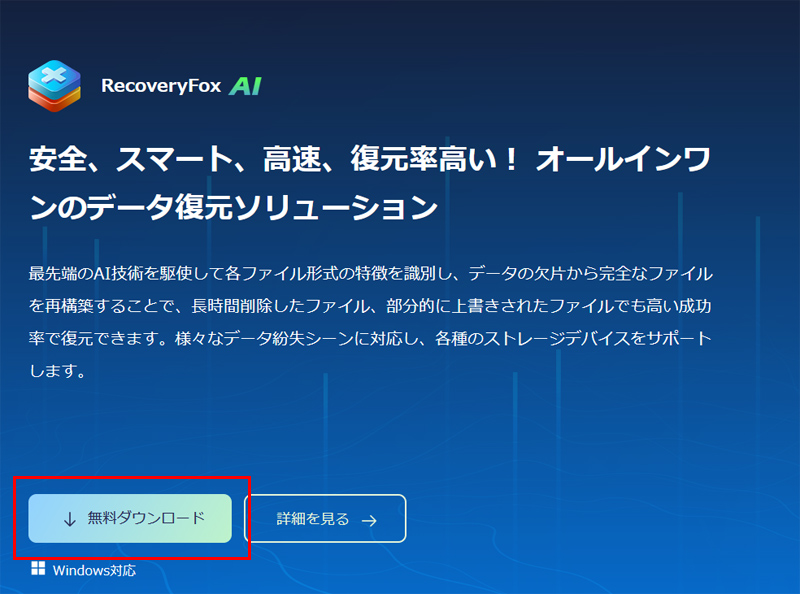 RecoveryFox AIが他の復元ソフトと違う所は？